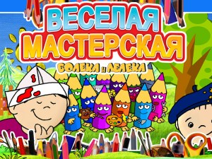 Кадры и скриншоты Веселая мастерская Болека и Лёлека