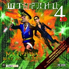 Постер ШтЫрлиц 4: Матрица – Шаг до гибели
