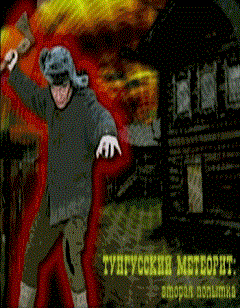 Постер Тунгусский Метеорит: Вторая Попытка