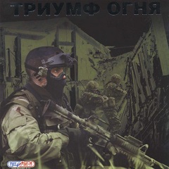 Постер Триумф огня