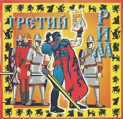 Постер Третий Рим: Борьба за престол