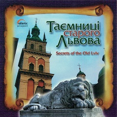Постер Таємниці старого Львова