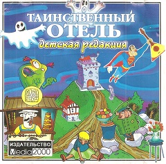 Постер Таинственный отель