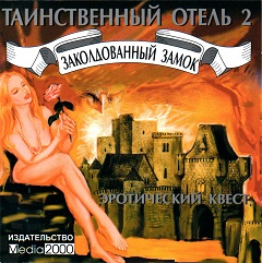 Постер Таинственный отель 2: Заколдованный замок