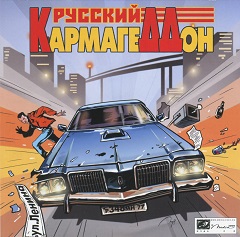 Постер Русский Кармагеддонa