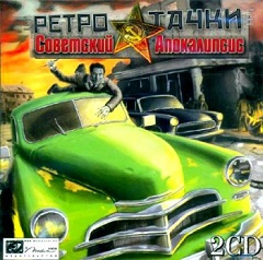 Постер Ретро-тачки: Советский апокалипсис