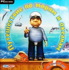 Постер Путешествие по морям и океанам