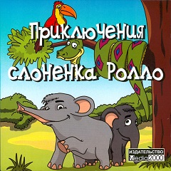 Постер Приключения слонёнка Ролло
