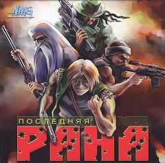 Постер Последняя рана
