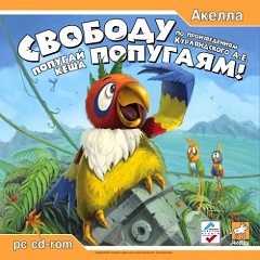Постер Попугай Кеша: Свободу попугаям!