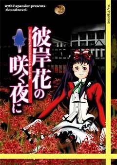 Постер Higanbana no Saku Yoru ni