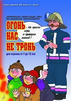 Постер Огонь нас не тронь