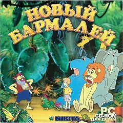 Постер Новый Бармалей