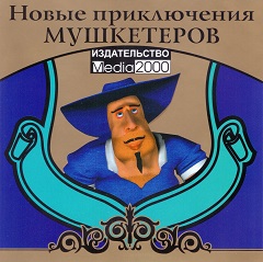 Постер Новые приключения мушкетёров