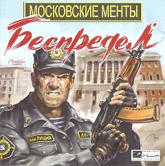 Постер Московские менты: Беспредел