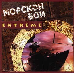Постер Морской бой Extreme