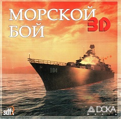 Постер Морской бой 3D