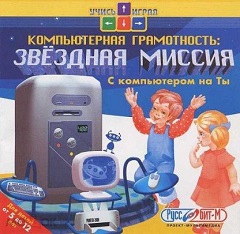 Постер Компьютерная грамотность: Звёздная миссия