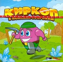 Постер Киркоп. В поисках сокровищ