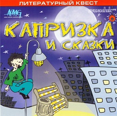 Постер Капризка и сказки