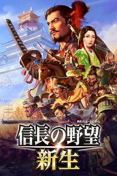 Постер Nobunaga's Ambition: Shinsei