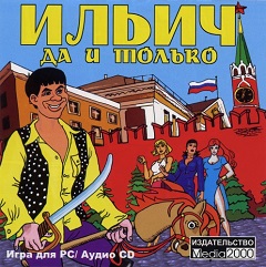 Постер Ильич, да и только!