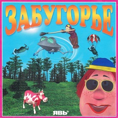 Постер Забугорье