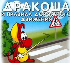Постер Дракоша и правила дорожного движения