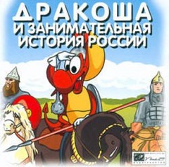 Постер Дракоша и занимательная история России
