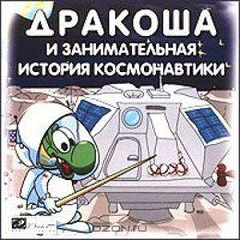 Постер Дракоша и занимательная история космонавтики