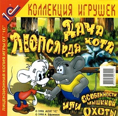 Постер Дача Кота Леопольда, или Особенности мышиной охоты