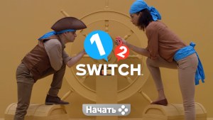 Кадры и скриншоты 1-2-Switch