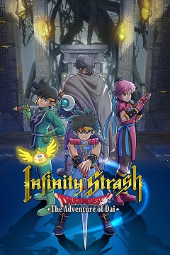Постер Infinity Strash: DRAGON QUEST The Adventure of Dai