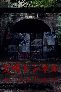 Постер [Chilla's Art] Inunaki Tunnel | 犬鳴トンネル