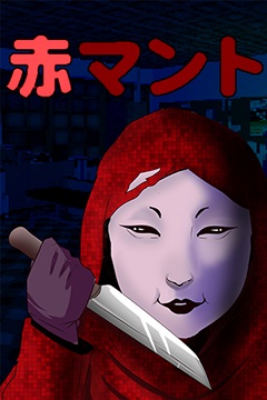 Постер [Chilla's Art] Aka Manto | 赤マント
