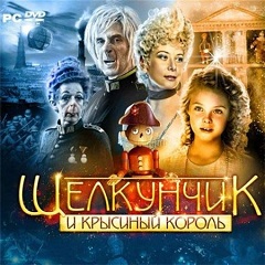 Постер Щелкунчик и крысиный король