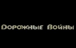 Кадры и скриншоты Дорожные войны