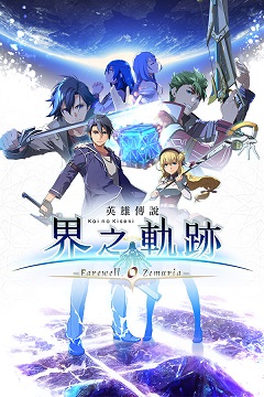 Постер The Legend of Heroes: Kai no Kiseki - Farewell, O Zemuria